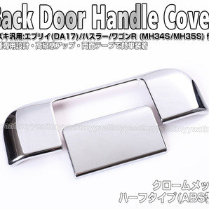 スズキ 汎用 バックドア ハンドル カバー ハーフタイプ クローム メッキ ABS製 ワゴンR スマイル MX81S MX91S スティングレー MH85S MH95S