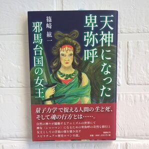 【天神になった卑弥呼邪馬台国の女王】 篠崎紘一/著