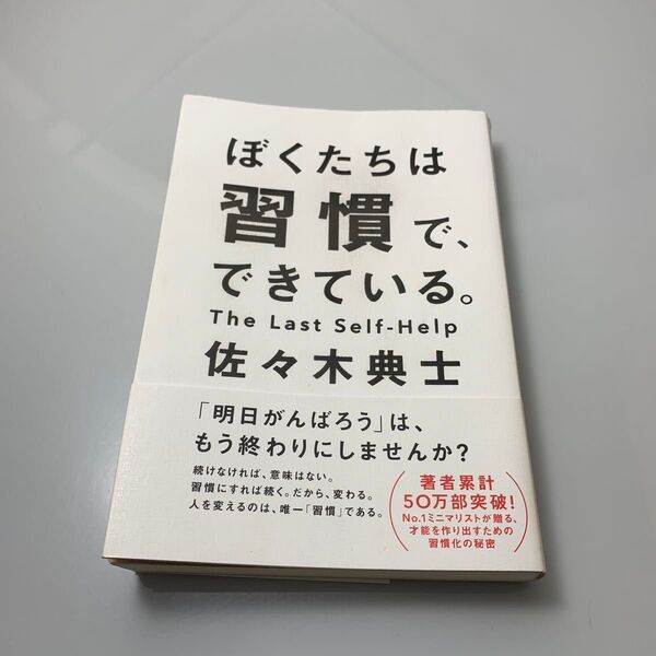 ぼくたちは習慣で、できている。 佐々木典士/著