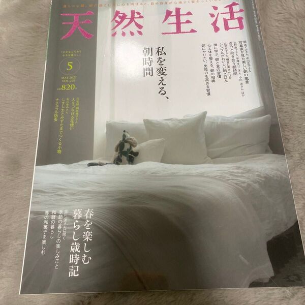 天然生活2022年5月号