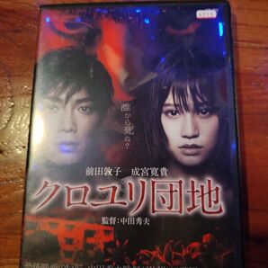 成宮寛貴クロユリ団地前田敦子AKB48ホラー、サスペンス,Jホラー レンタル落ち