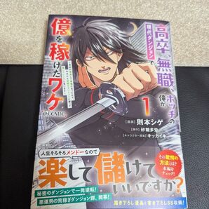 高卒、無職、ボッチの俺が、現代ダンジョンで億を稼げたワケ 1