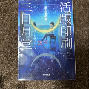 活版印刷三日月堂