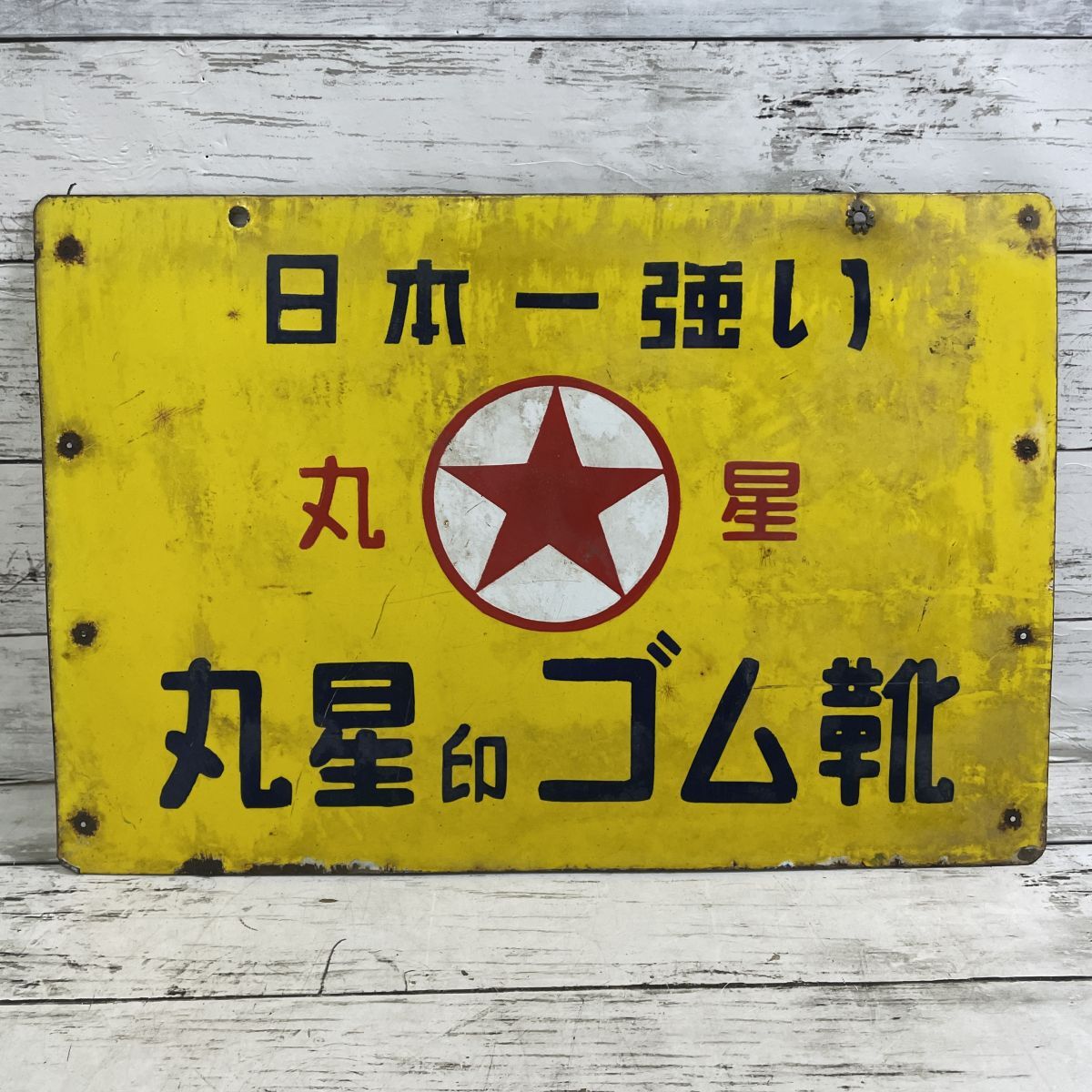 Yahoo!オークション -「昭和 ホーロー 看板」(雑貨) の落札相場 Yahoo!オークション -「昭和 ホーロー 看板」(雑貨) の落札相場