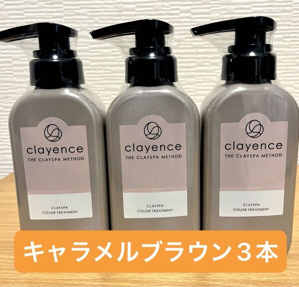 【3本】clayence クレイエンス クレイスパ カラートリートメント キャラメルブラウン