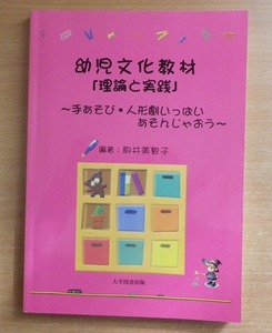 幼児文化教材「理論と実践」　駒井美智子　大学図書出版