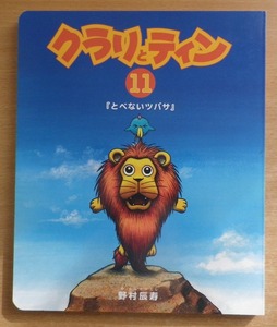 クラリとティン11　『とべないツバサ』　野村辰寿