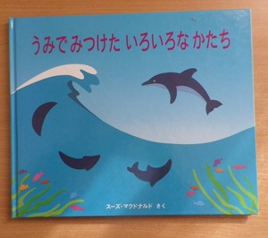 うみでみつけたいろいろなかたち　スーズ・マクドナルド　冨山房