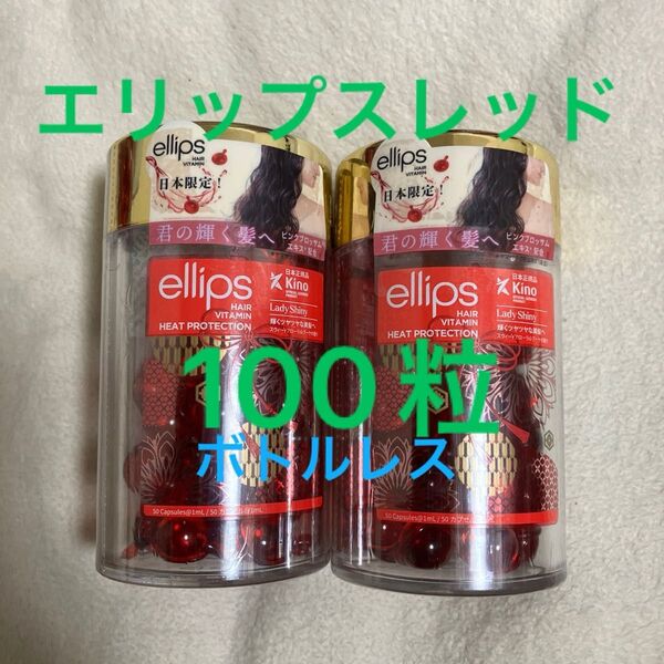 オマケ付きエリップスレッド100粒お値下げ不可ボトルレス