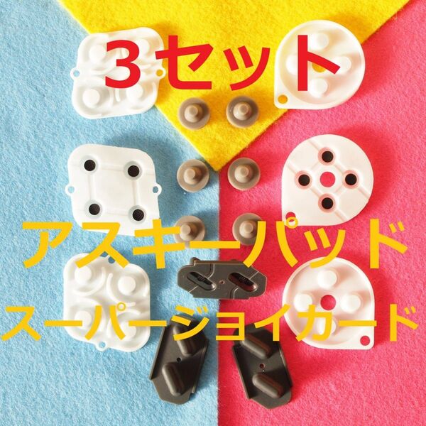 3セット 導電ゴム スーパージョイカード アスキーパッド 純正SFCコントローラー用