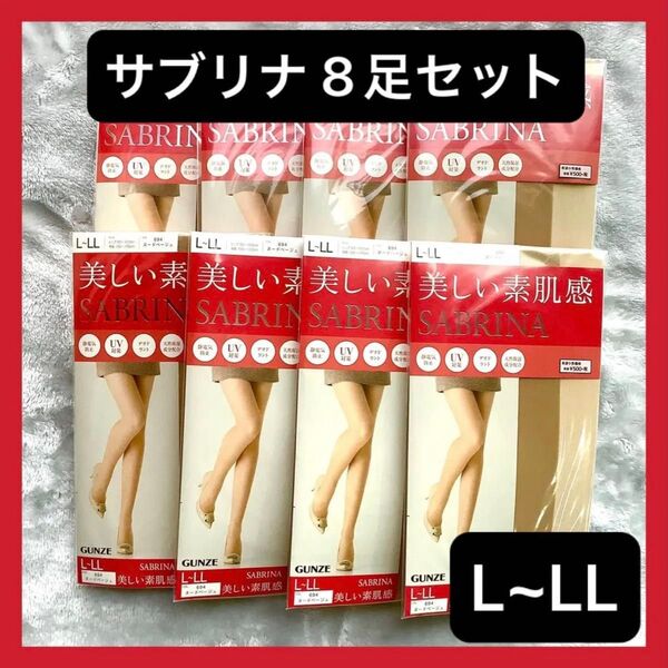 新品 SABURINA ストッキング ヌードベージュ 8足 L~LL