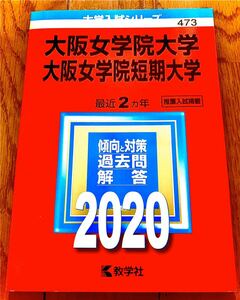 大阪女学院大学 大阪女学院短期大学 2020年 教学社 赤本 最近2ヶ年 推薦入試掲載 傾向と対策 過去問 回答 入試対策シリーズ 赤本