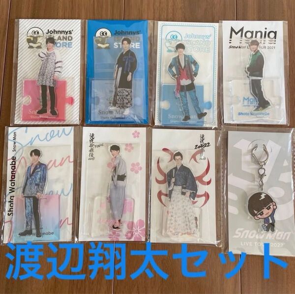 SnowMan 渡辺翔太 アクスタ アクキー 8点セット