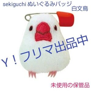 sekiguchi ぬいぐるみバッジ ブローチ 白文鳥 縦(約)5cm 未使用の保管品 今後の出品は、ありません。