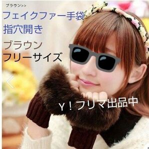 指なし手袋 フェイクファー手袋 ブラウン フリーサイズ グローブ 袋は破損で入れ替えてます 未使用の保管品
