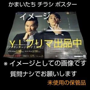 芸人 かまいたち チラシポスター 非売品 未使用未開封の保管品 マンション 建物 見学会 不動産