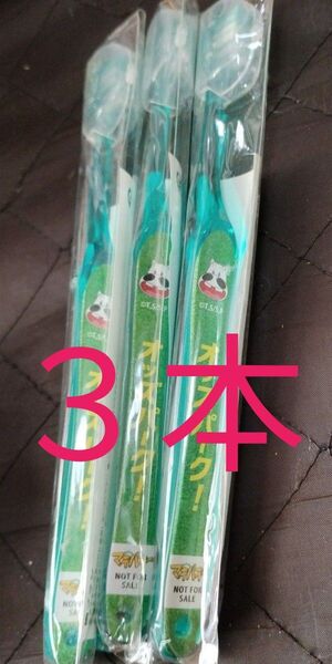 オッズパーク マキバオー ハブラシ 3本