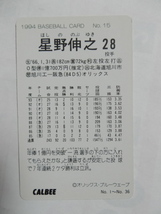 カルビー ベースボールカード 1994 No.15 星野伸之 オリックスブルーウェーブ_画像2