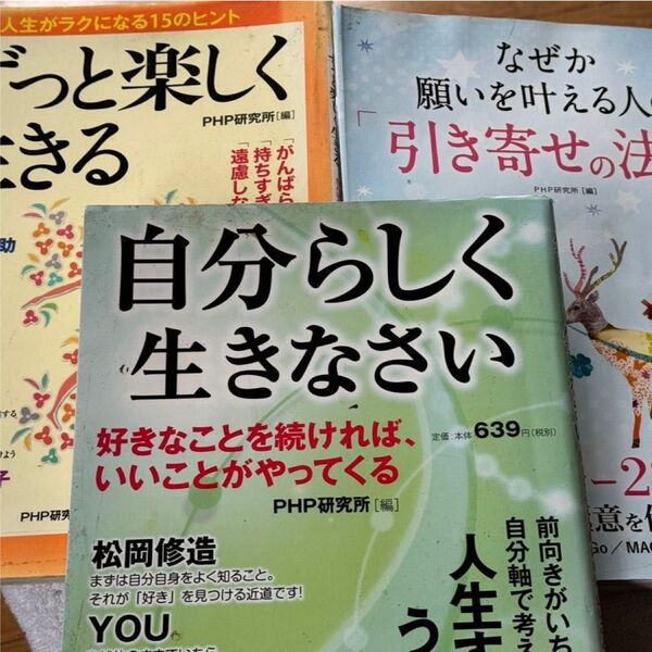 人生を自分らしく楽しく生きるヒントが詰まっている三冊をセット。PHP研究所刊 お年玉価格で値下げ中です。