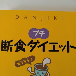 プチ断食ダイエット