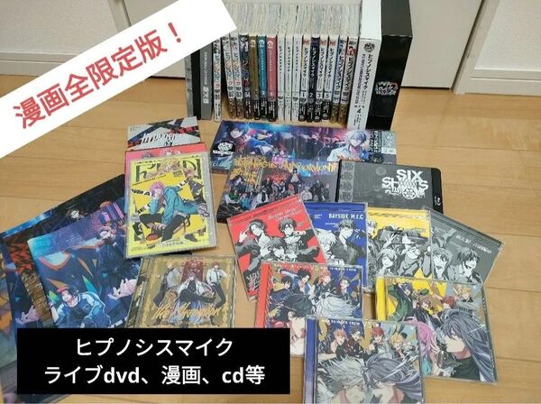 ヒプノシスマイクCD ライブDVD 漫画 小冊子等まとめ売り