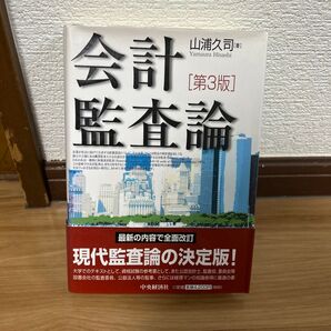 会計監査論