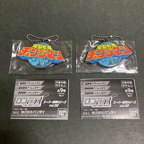 ロゴラバ スーパー戦隊シリーズ Vol.02ロゴラバーマスコット チェンジマン 2点