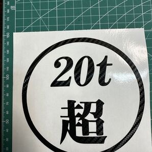 カーボン調 20t超 ステッカー
