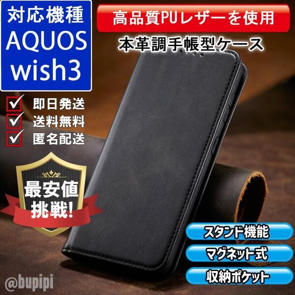 手帳型 スマホケース 高品質 レザー AQUOS wish3 対応 本革調 ブラック カバー ビジネス クラシック おすすめ CPP199