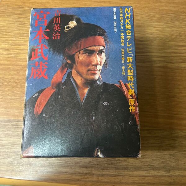 宮本武蔵 吉川英治
