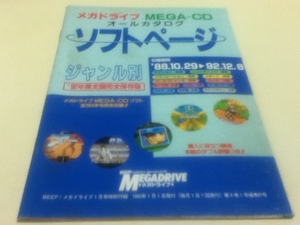 ゲーム資料集 メガドライブ MEGA-CD オールカタログ ソフトページ ジャンル別 ’92年度全国完全保存版 BEEP!メガドライブ付録