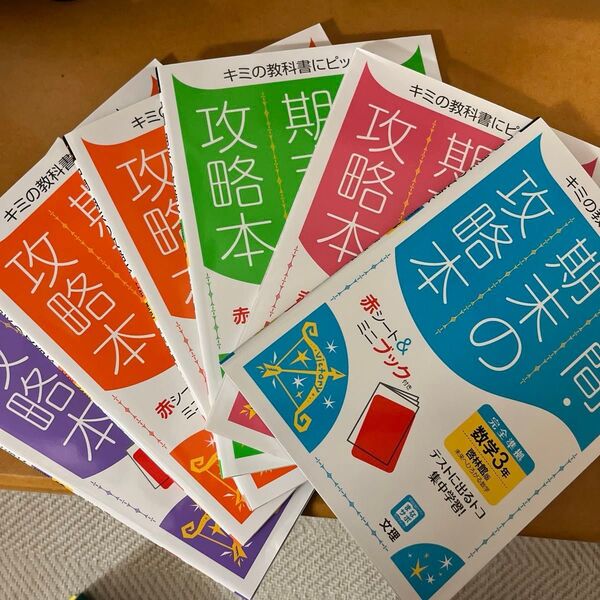 中間・期末の攻略本