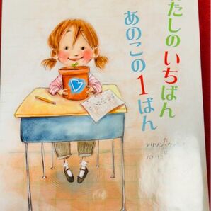 わたしのいちばんあのこの1ばん 送料無料