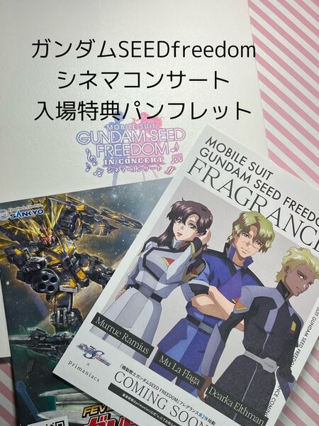 【ガンダムSEEDfreedom】【フィルムコンサート】来場者特典パンフレット