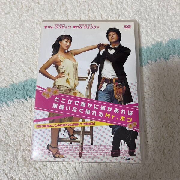 韓国映画 どこかで誰かに何かあれば間違いなく現れるMr.ホン キム ジュヒョク