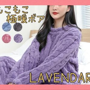 セール★もこもこパジャマ ラベンダー 極暖 ふわふわ 男女兼用 フリーサイズ 上下セット レディース メンズ