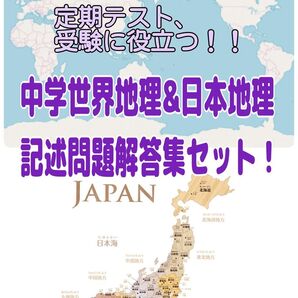 【セットでお得!】日本地理&世界地理 記述問題解答集