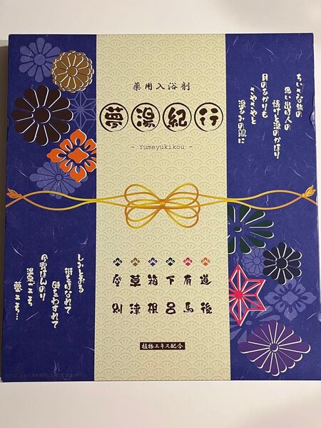 薬用入浴剤 夢湯紀行