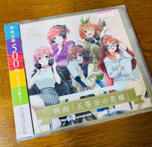 五等分の花嫁 ヴァイスシュヴァルツラジオ 初回生産限定盤 未開封 特典付き(プロモカード5枚)