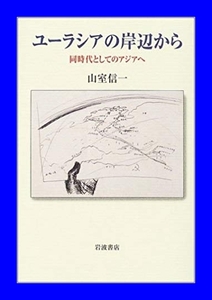 ユーラシアの岸辺から―同時代としてのアジアへ　山室 信一　岩波書店