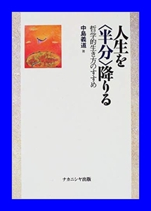 人生を「半分」降りる―哲学的生き方のすすめ 　中島 義道