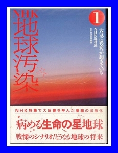 NHK地球汚染１　大気に異変が起きている　NHK取材班　1989年発行