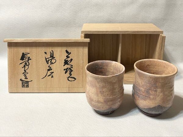 大和保男 萩焼 夫婦湯呑 山口県指定無形文化財 日本工芸会山口支部参与 山口県立大学特別栄誉教授 人気作家 湯呑 湯のみ 共箱