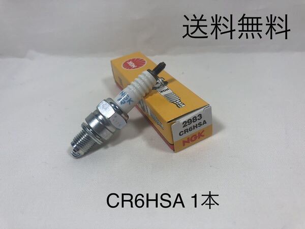 【送料無料】NGK スパークプラグ CR6HSA 1本新品GS50 NA41A/アドレスV50 アドレスV50G CA42A CA44A/ギャグ50 LA41A/チョイノリ CZ41A