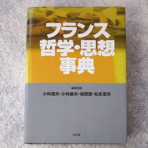 フランス哲学・思想事典 小林道夫/〔ほか〕編集委員