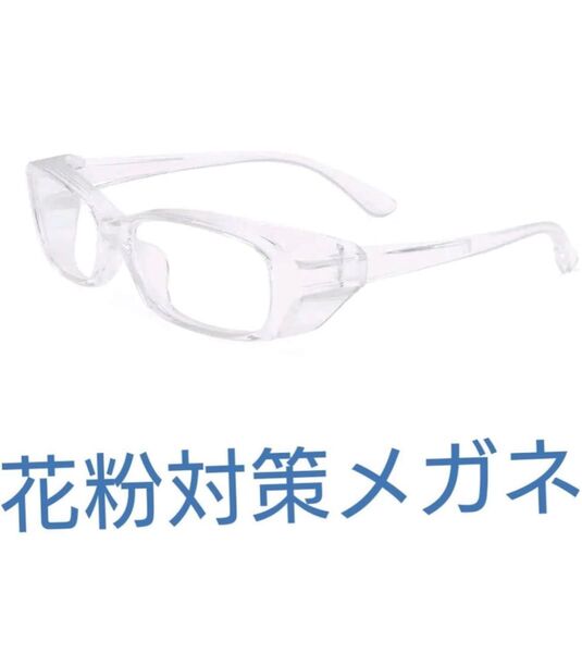 メガネ 透明 黒縁 花粉症 花粉対策ウイルス対策 眼鏡 ブルーライトカット有