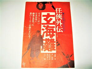 〇【チラシ】任侠外伝 玄界灘・1976年◆唐十郎 第一回監督作品◆安藤昇 李礼仙 小松方正 根津甚八 宍戸錠◆ATG 映画 北野シネマ