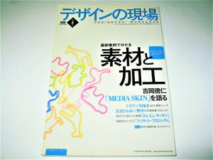 ◇【デザイン】デザインの現場・2007/4月号◆特集：最新事例で分かる、素材と加工◆吉岡徳仁 トラフ enn ファクトリープロジェクト