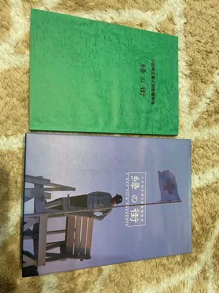 小田和正 第二回監督作品 緑の街 VHS 台本セット