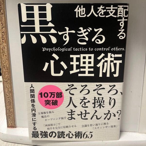 他人を支配する黒すぎる心理術 マルコ社/編集